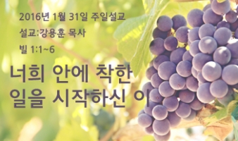 너희 안에 착한 일을 시작하신 이 – 빌 1:1-6