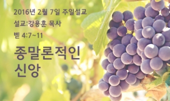 종말론적인 신앙 – 벧전 4:7-11