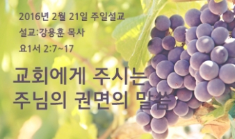 교회에게 주시는 주님의 권면의 말씀 – 요1서 2:7-17