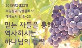 믿는 자들을 통해서 역사하시는 하나님의 능력-엡1:19