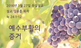 예수 부활의 증거 – 눅 24:1-12