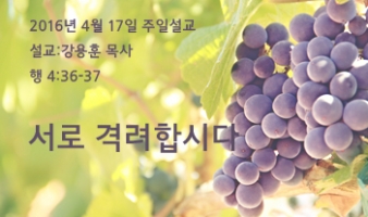 서로 격려합시다 – 행 4:36-37