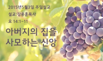 아버지의 집을 사모하는 신앙-요14:1~11