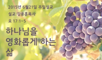 하나님을 영화롭게 하는 삶-요17:1~5