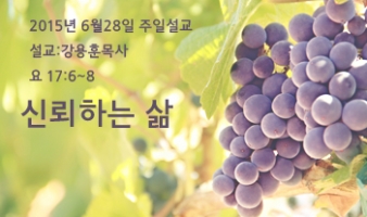 신뢰하는 삶-요17:6~8 (English)