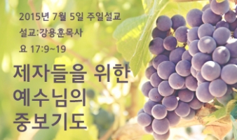 제자들을 위한 예수님의 중보기도-요17:9~19