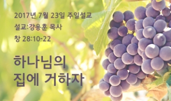 하나님의 집에 거하자 – 창 28:10-22