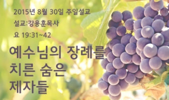 예수님의 장례를 치른 숨은 제자들-요19:31~42