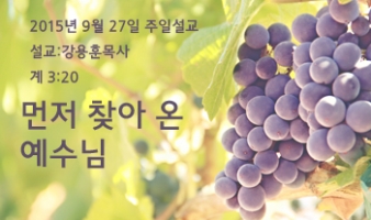 먼저 찾아 온 예수님-계3:20