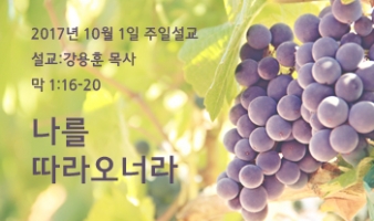 나를 따라오너라 – 막 1:16-20