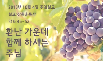 환난 가운데 함께 하시는 주님-막6:42~53