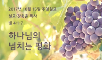 하나님의 넘치는 평화 – 빌 4:1-7