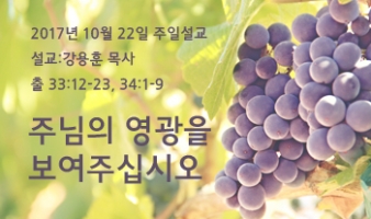 주님의 영광을 보여주십시오 – 출 33:12-23, 34:1-9