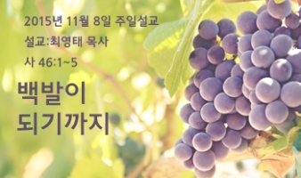 백발이 되기까지-사46:1~5 최영태 목사