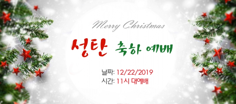2019년 12월22일 성탄주일예배 (성탄절 발표회)